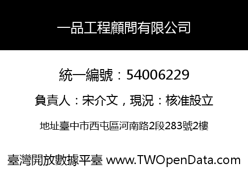 一品工程顧問有限公司