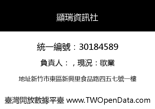 顯瑞資訊社