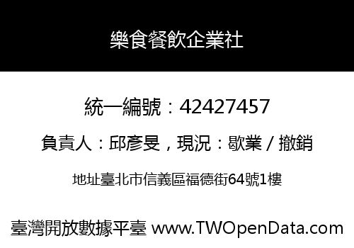 樂食餐飲企業社