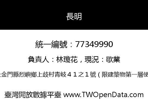 長明