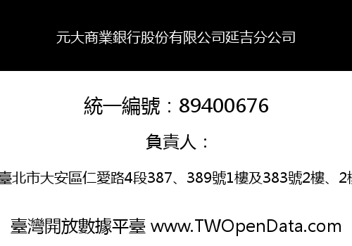 元大商業銀行股份有限公司延吉分公司