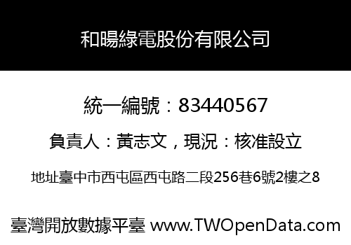 和暘綠電股份有限公司