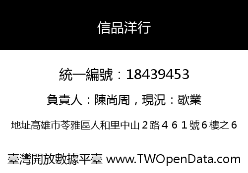 信品洋行