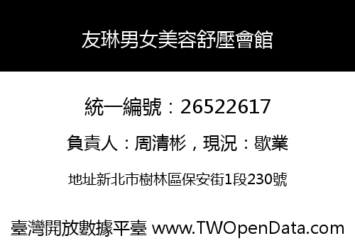 友琳男女美容舒壓會館