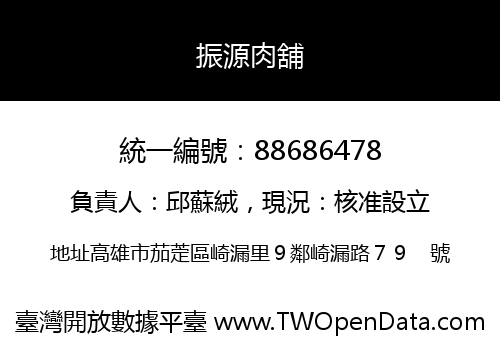 振源肉舖