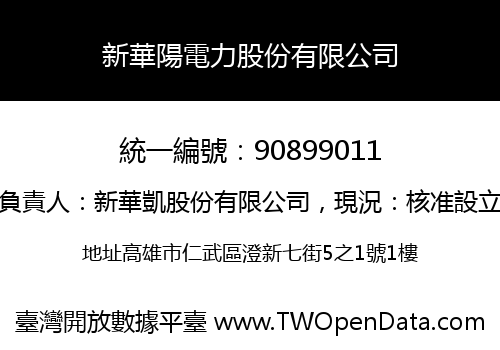 新華陽電力股份有限公司