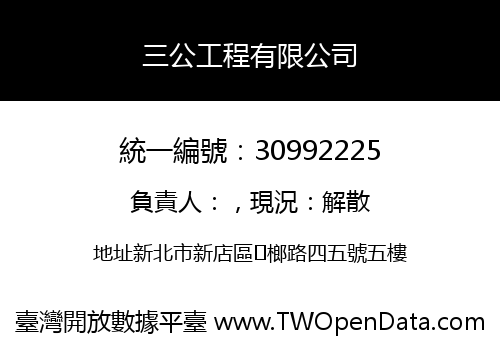 三公工程有限公司
