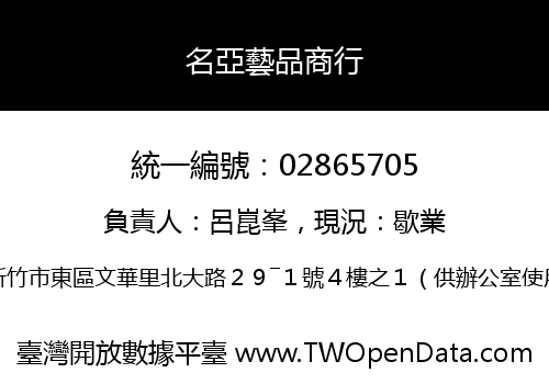 名亞藝品商行