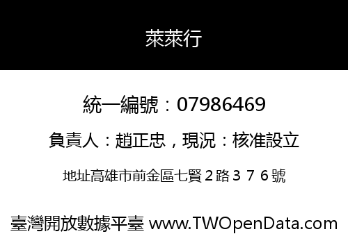 萊萊行