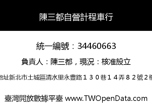 陳三都自營計程車行