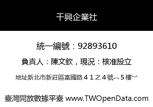 千興企業社