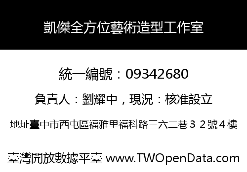 凱傑全方位藝術造型工作室