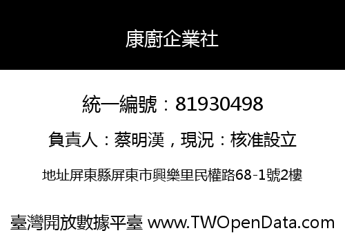 康廚企業社