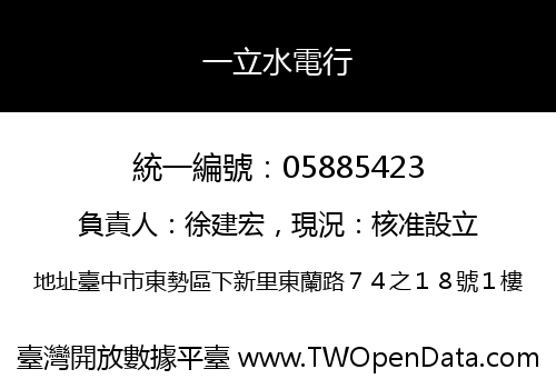 一立水電行
