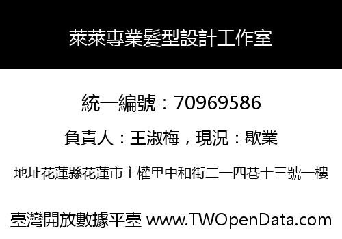 萊萊專業髮型設計工作室