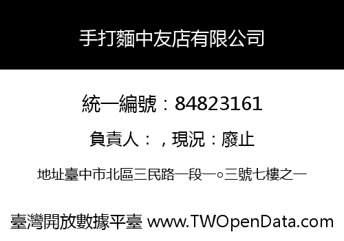 手打麵中友店有限公司