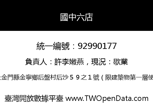 國中六店
