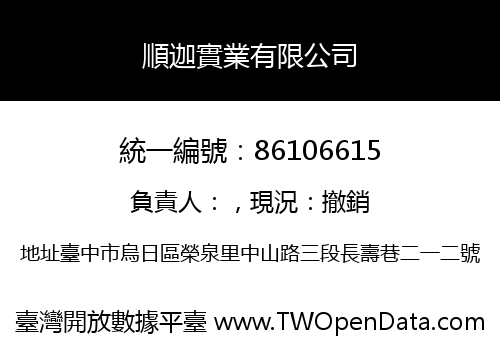 順迦實業有限公司
