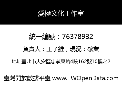 愛極文化工作室