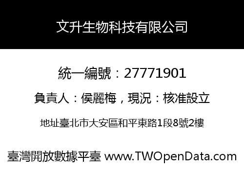 文升生物科技有限公司