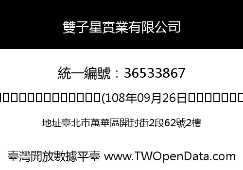 雙子星實業有限公司