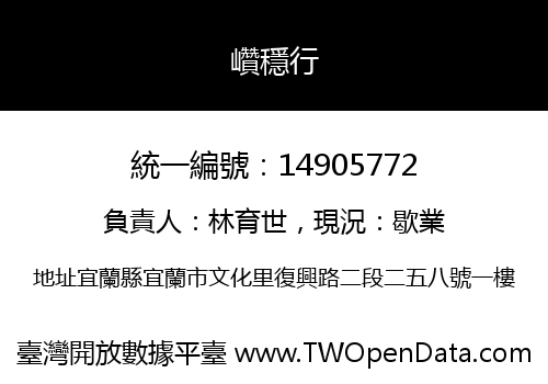 巑穩行