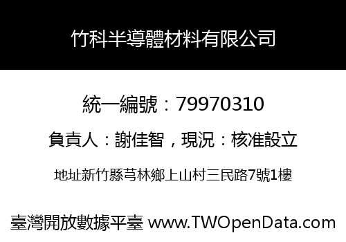 竹科半導體材料有限公司