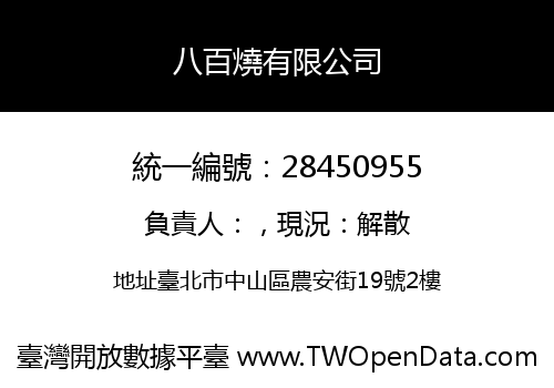 八百燒有限公司
