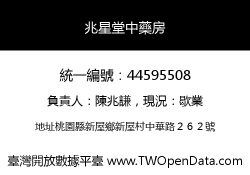 兆星堂中藥房