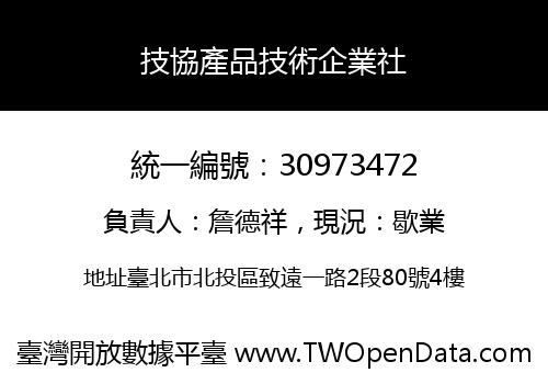 技協產品技術企業社