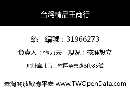 台灣精品王商行