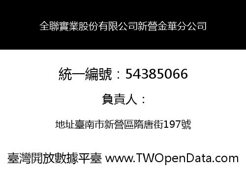 全聯實業股份有限公司新營金華分公司