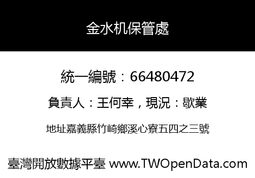 金水机保管處