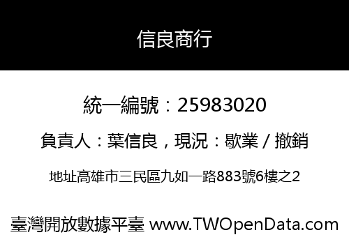 信良商行