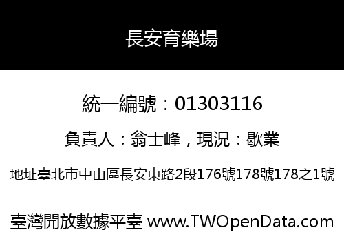 長安育樂場