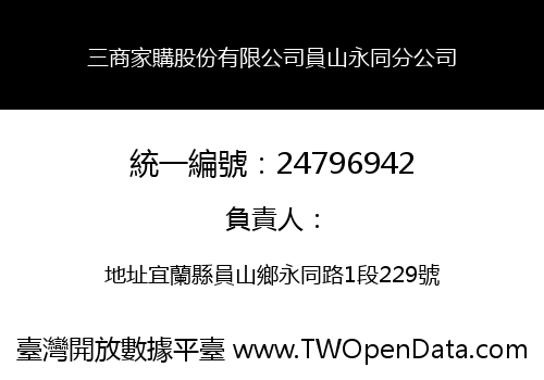三商家購股份有限公司員山永同分公司