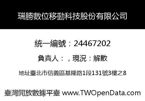 瑞勝數位移動科技股份有限公司