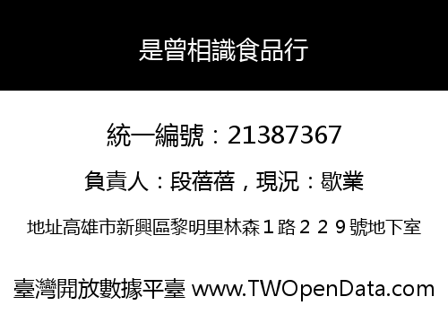 是曾相識食品行