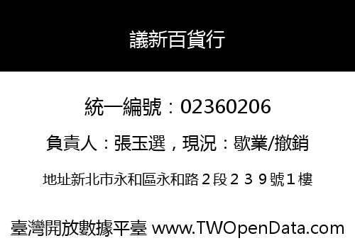議新百貨行