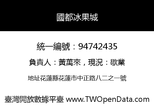 國都冰果城