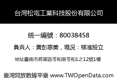 台灣松電工業科技股份有限公司