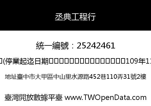 丞典工程行