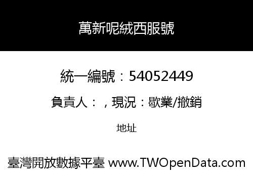 萬新呢絨西服號