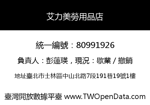 艾力美勞用品店