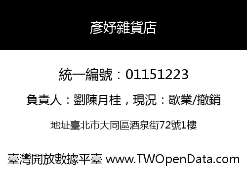 彥妤雜貨店