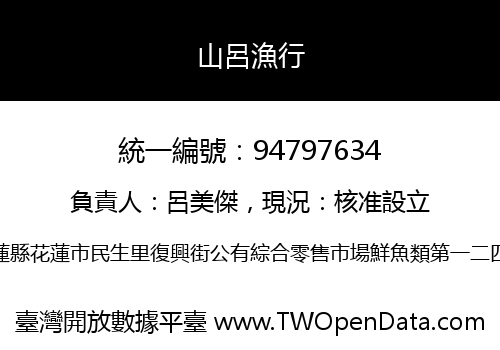 山呂漁行
