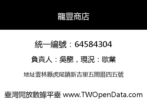龍豐商店