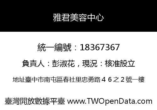 雅君美容中心