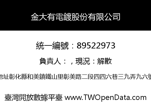 金大有電鍍股份有限公司