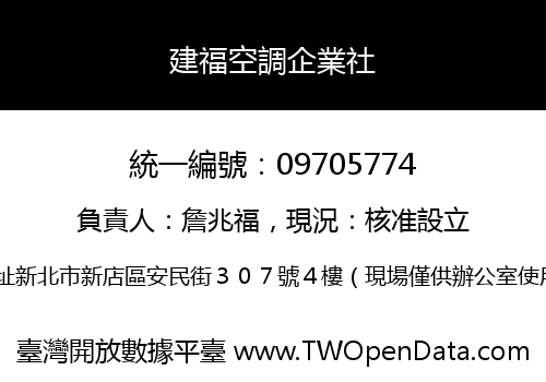建福空調企業社